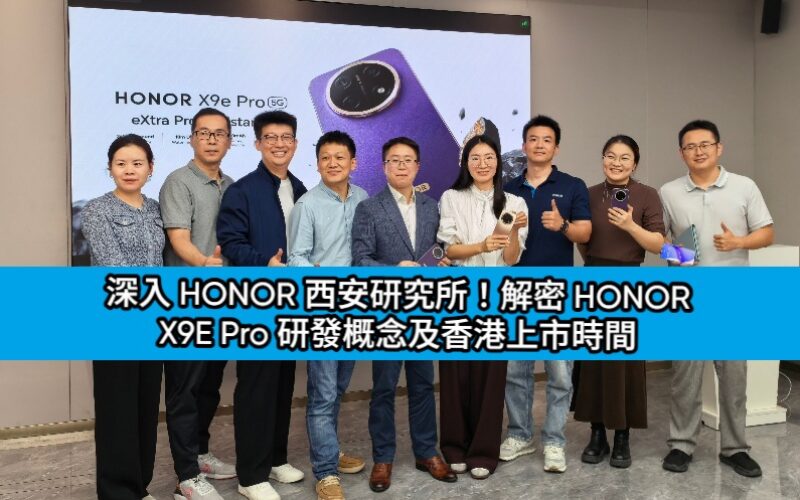 深入 HONOR 西安研究所！解密 HONOR X9E Pro 研發概念及香港上市時間