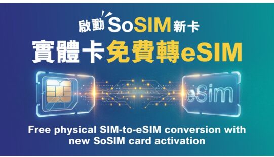 迎接全新旗艦！SoSIM 全面支援 eSIM 功能，新卡限時享 100GB 數據