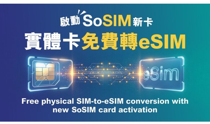 迎接全新旗艦！SoSIM 全面支援 eSIM 功能，新卡限時享 100GB 數據