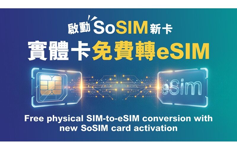 迎接全新旗艦！SoSIM 全面支援 eSIM 功能，新卡限時享 100GB 數據
