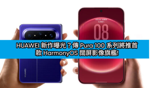 HUAWEI 新作曝光？傳 Pura 100 系列將推首款 HarmonyOS 闊屏影像旗艦!