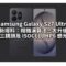 Samsung Galaxy S27 Ultra 最新爆料：相機演算法三大升級，改用三鏡頭及 ISOCELL HP6 感光元件