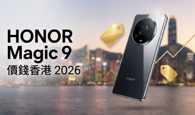 HONOR Magic 9 價錢香港【2026年9月】預計售價、幾時出＋歷代比較