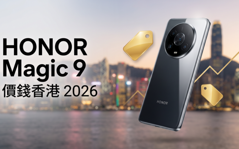 HONOR Magic 9 價錢香港【2026年9月】預計售價、幾時出＋歷代比較