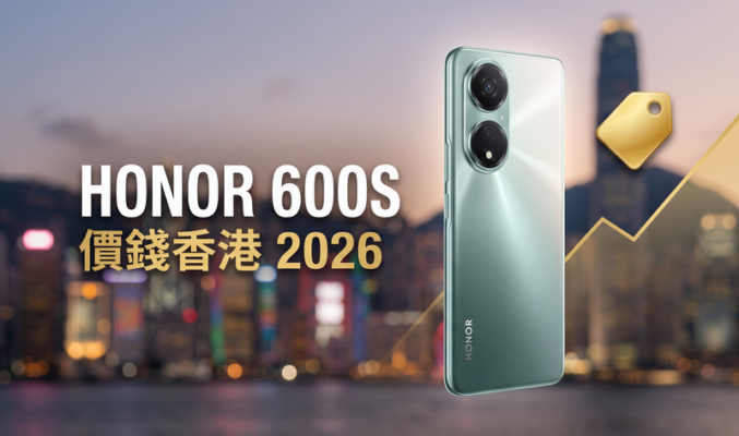 HONOR 600S 價錢香港【2026年9月】600／600 Pro 同系列實時比價