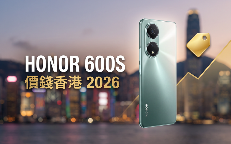 HONOR 600S 價錢香港【2026年9月】600／600 Pro 同系列實時比價