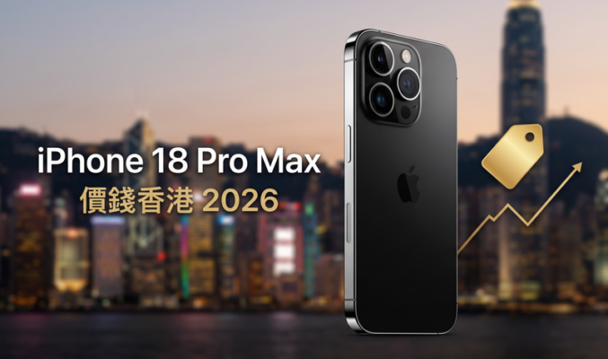 iPhone 18 Pro Max 價錢香港【2026年9月】預計售價、幾時出＋17 系列現價