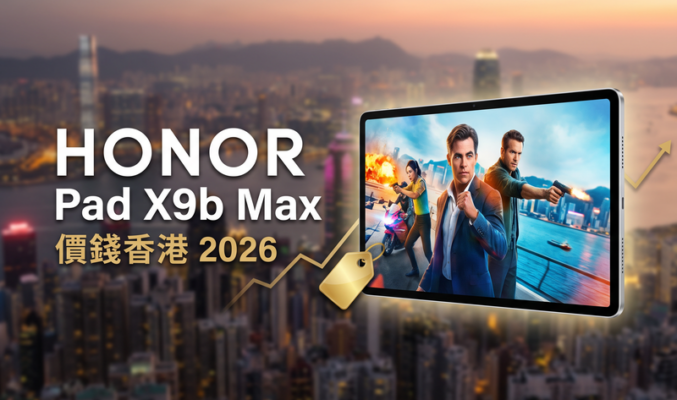 HONOR Pad X9b Max 13 價錢香港【2026年9月】巨屏平板實時比價