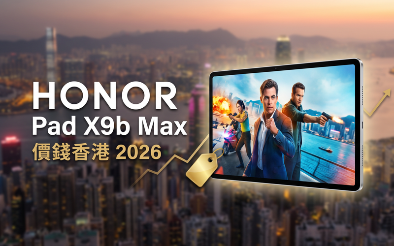 HONOR Pad X9b Max 13 價錢香港【2026年9月】巨屏平板實時比價