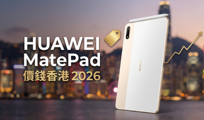 HUAWEI MatePad 價錢香港【2026年9月】系列實時比價
