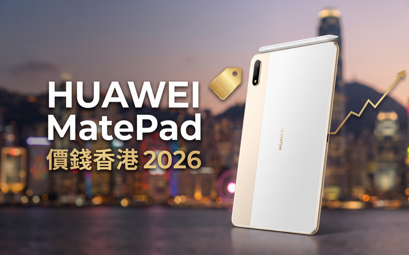 HUAWEI MatePad 價錢香港【2026年9月】系列實時比價