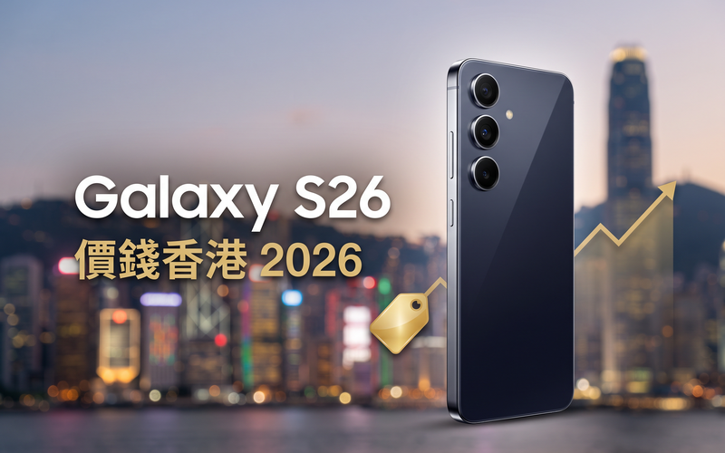 Samsung Galaxy S26 價錢香港【2026年9月】S26／+／Ultra 七網店實時比價