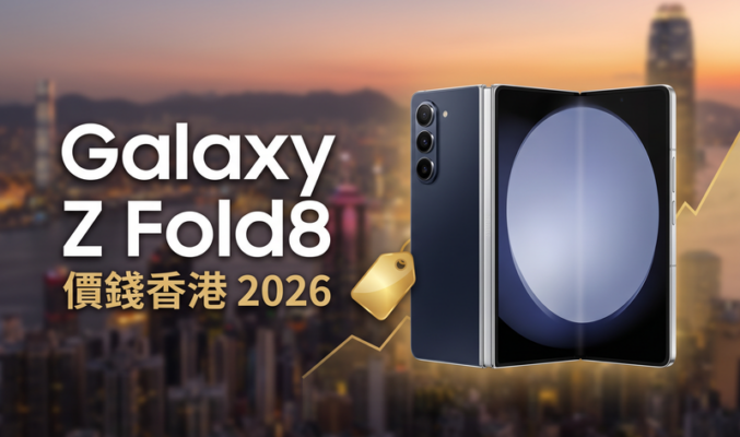 Samsung Galaxy Z Fold8 價錢香港【2026年9月】闊摺屏實時比價