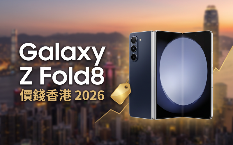 Samsung Galaxy Z Fold8 價錢香港【2026年9月】闊摺屏實時比價