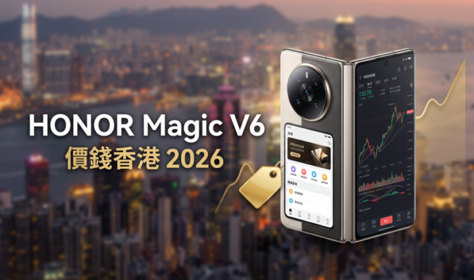 HONOR Magic V6 價錢香港【2026年9月】摺屏旗艦實時比價