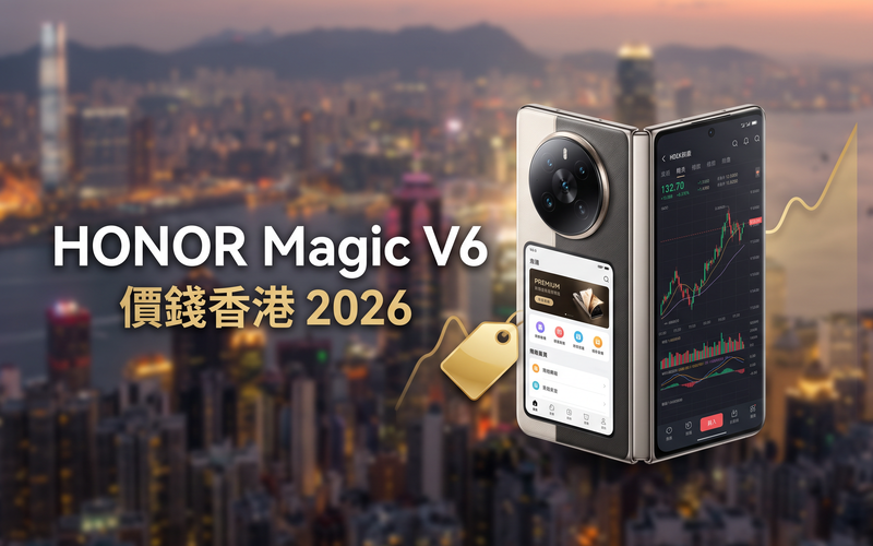 HONOR Magic V6 價錢香港【2026年9月】摺屏旗艦實時比價