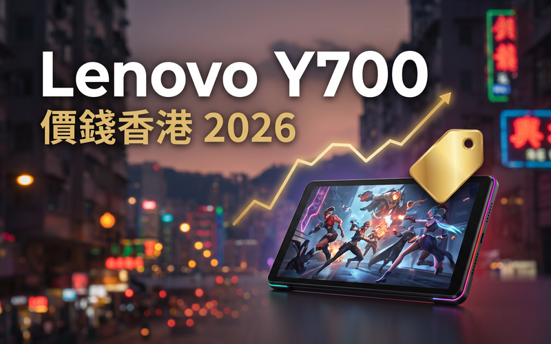 Lenovo Y700 無極 5G 價錢香港【2026年9月】細平板電競實時比價