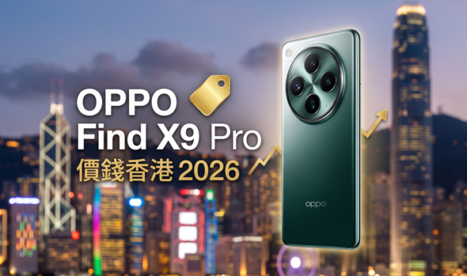 OPPO Find X9 Pro 價錢香港【2026年9月】哈蘇影像旗艦實時比價