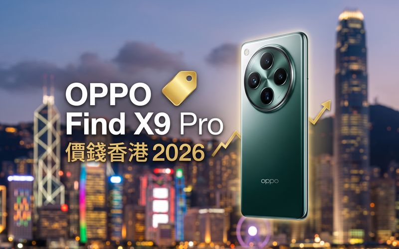 OPPO Find X9 Pro 價錢香港【2026年9月】哈蘇影像旗艦實時比價