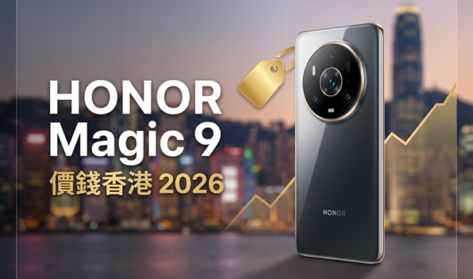 HONOR Magic 9 價錢香港【2026年9月】預計售價、幾時出＋歷代比較