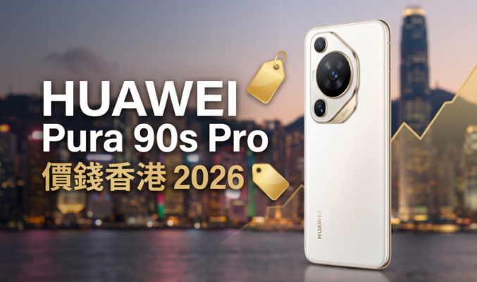 HUAWEI Pura 90s Pro 價錢香港【2026年9月】影像旗艦實時比價