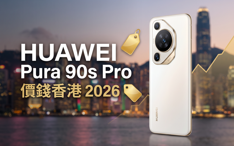 HUAWEI Pura 90s Pro 價錢香港【2026年9月】影像旗艦實時比價