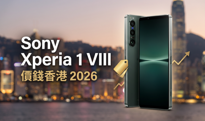 Sony Xperia 1 VIII 價錢香港【2026年9月】港版實時比價