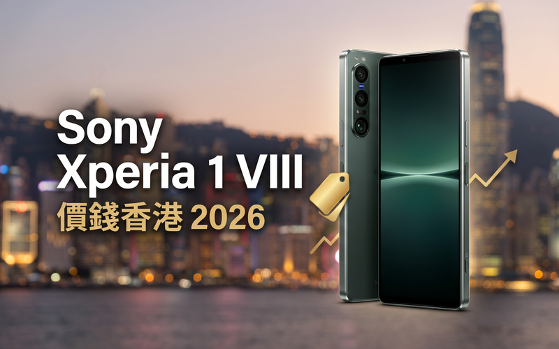 Sony Xperia 1 VIII 價錢香港【2026年9月】港版實時比價