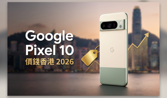 Google Pixel 10 價錢香港【2026年9月】水貨實時比價