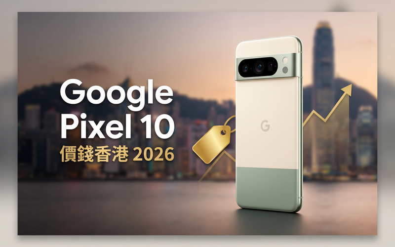 Google Pixel 10 價錢香港【2026年9月】水貨實時比價