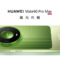 HUAWEI Mate 90 系列強勢登場：雙色拼接工藝、18EV 超高動態範圍及最強 Kirin 晶片列陣