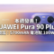 本週發表！HUAWEI Pura 90 Plus 規格流出：5700mAh 電池配 100W 快充