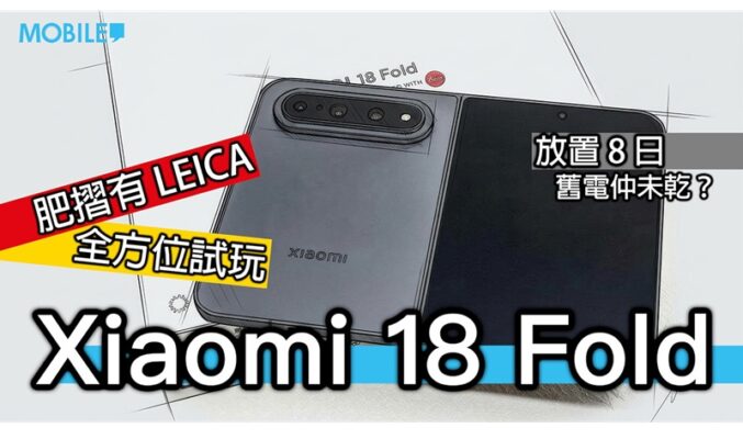 比 iPhone Duo 早一步登場 Xiaomi 18 Fold 開箱實測：玄戒 O3 晶片加持折疊旗艦!