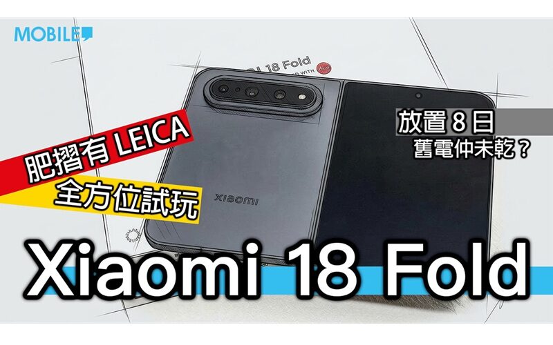 比 iPhone Duo 早一步登場 Xiaomi 18 Fold 開箱實測：玄戒 O3 晶片加持折疊旗艦!