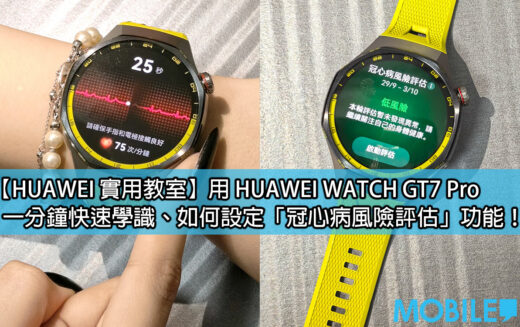 【HUAWEI 實用教室】手錶都可以驗冠心病？HUAWEI WATCH GT7 Pro 新功能實試!