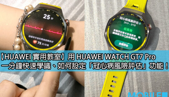 【HUAWEI 實用教室】手錶都可以驗冠心病？HUAWEI WATCH GT7 Pro 新功能實試!