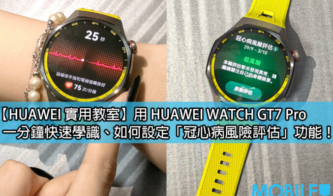 【HUAWEI 實用教室】手錶都可以驗冠心病？HUAWEI WATCH GT7 Pro 新功能實試!