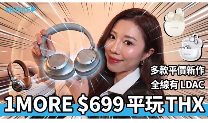 周杰倫代言音響品牌 1MORE 登陸香港！$400 起入手 THX 雙金標耳機