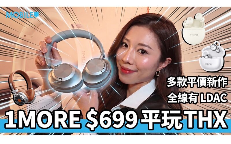 周杰倫代言音響品牌 1MORE 登陸香港！$400 起入手 THX 雙金標耳機
