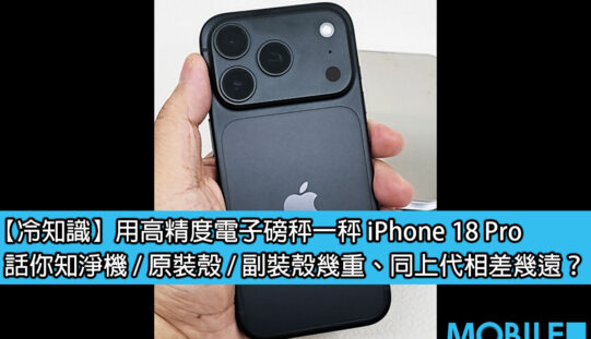 iPhone 18 Pro 重咗 7g 係咪真係咁有感？電子磅實測話你知！
