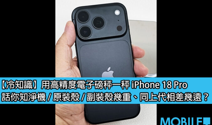 iPhone 18 Pro 重咗 7g 係咪真係咁有感？電子磅實測話你知！