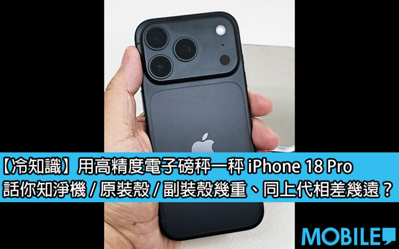 iPhone 18 Pro 重咗 7g 係咪真係咁有感？電子磅實測話你知！