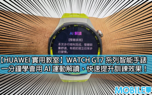 【HUAWEI 實用教室】HUAWEI WATCH GT7 運動實測：AI 運動報告即時分析 配速、心率與卡路里數據一鍵掌握!