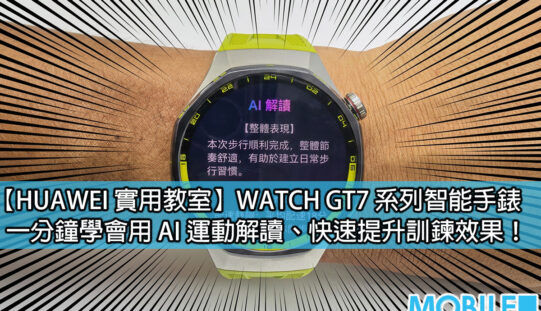 【HUAWEI 實用教室】HUAWEI WATCH GT7 運動實測：AI 運動報告即時分析 配速、心率與卡路里數據一鍵掌握!