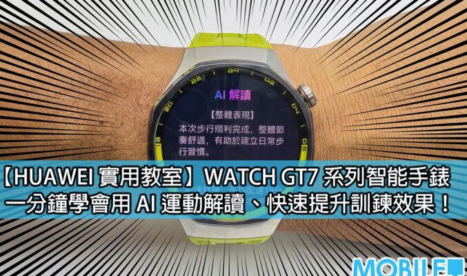 【HUAWEI 實用教室】HUAWEI WATCH GT7 運動實測：AI 運動報告即時分析 配速、心率與卡路里數據一鍵掌握!