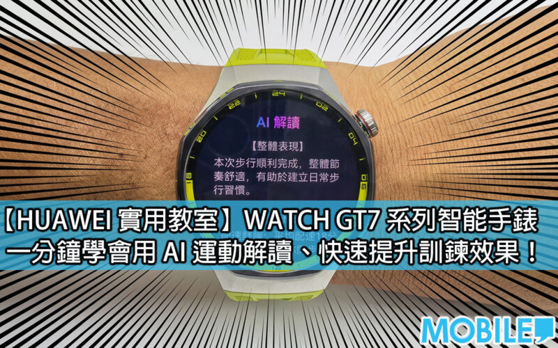 【HUAWEI 實用教室】HUAWEI WATCH GT7 運動實測：AI 運動報告即時分析 配速、心率與卡路里數據一鍵掌握!