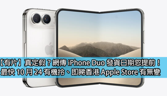 iPhone Duo 提早出貨純屬系統出錯！香港 Apple Store 顯示最快明年一月底取機