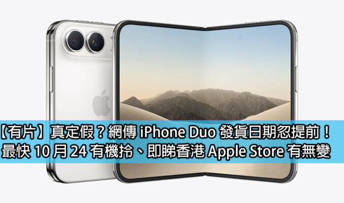 iPhone Duo 提早出貨純屬系統出錯！香港 Apple Store 顯示最快明年一月底取機