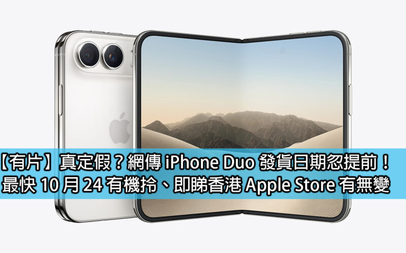 iPhone Duo 提早出貨純屬系統出錯！香港 Apple Store 顯示最快明年一月底取機
