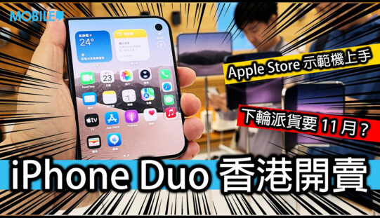 iPhone Duo 實機上手試：納米紋理 OLED 屏幕零摺痕，首批極速售罄 11 月再發貨！